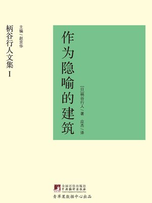 cover image of 作为隐喻的建筑